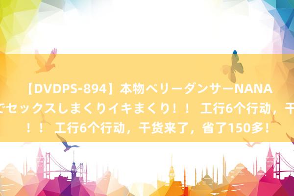 【DVDPS-894】本物ベリーダンサーNANA第2弾 悦楽の腰使いでセックスしまくりイキまくり！！ 工行6个行动，干货来了，省了150多！