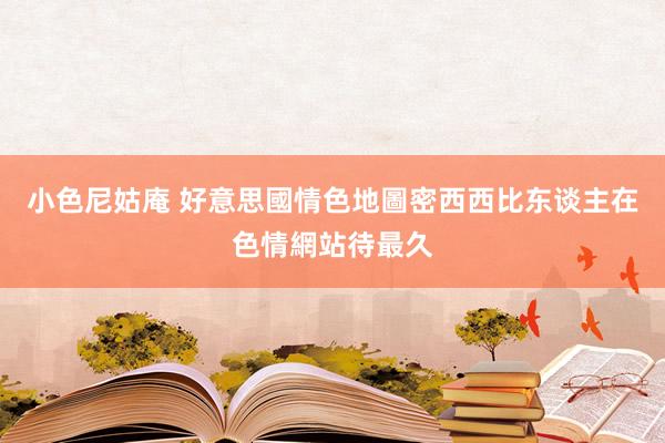 小色尼姑庵 好意思國情色地圖　密西西比东谈主在色情網站待最久