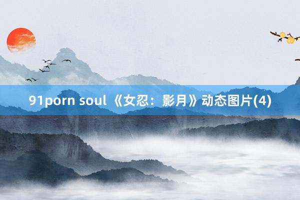 91porn soul 《女忍：影月》动态图片(4)