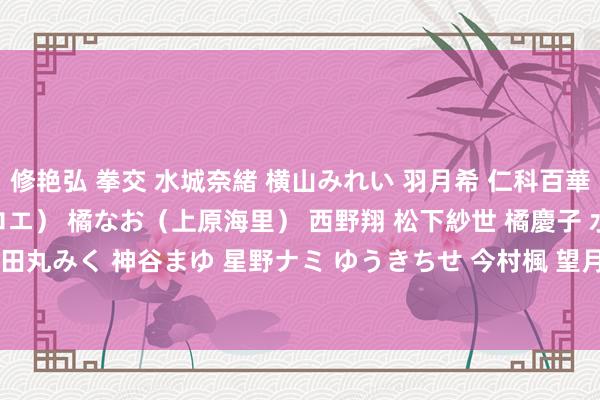 修艳弘 拳交 水城奈緒 横山みれい 羽月希 仁科百華 彩佳リリス（藤崎クロエ） 橘なお（上原海里） 西野翔 松下紗世 橘慶子 水咲カレン[JFB-043]田丸みく 神谷まゆ 星野ナミ ゆうきちせ 今村楓 望月あゆみ MIYABI[HODV-20877]作品及种子搜索下载