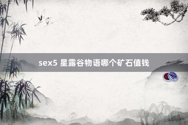 sex5 星露谷物语哪个矿石值钱